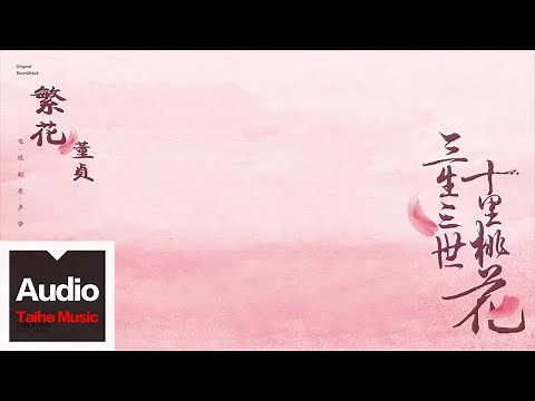 董貞【繁花】HD 高清官方歌詞版 MV (Official Lyrics Video)