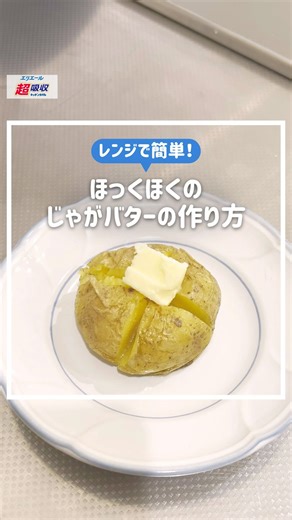 エリエール【公式】 on Instagram: "レンジで簡単 ほっくほく じゃがバターの作り方 作ってみたい！という方は 「💛」の絵文字で教えてね！ −−−今回紹介した商品−−− ☑︎エリエール 超吸収キッチンタオル −−−−−−−−−−−−−−−−−−−− エリエール公式Instagram @elleairofficial 商品情報や暮らしに役立つ情報をお届け🎁 #エリエールのある暮らし で 皆さまの投稿もお待ちしています♪ #エリエール #キッチンペーパー #暮らしのアイデア #ライフハック"