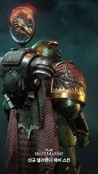 신규 샐러맨더 챔피언 스킨! #warhammer40k #spacemarine2 #스페이스마린2 #워해머 #Warhammer #워해머4만 #스페이스마린 #spacemarines