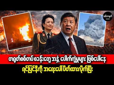 တရုတ်ကွန်မြူနစ်ပါတီ (CCP) ပြိုလဲတော့မယ့် နိမိတ်လက္ခဏာများဖြစ်ပေါ်နေပြီ