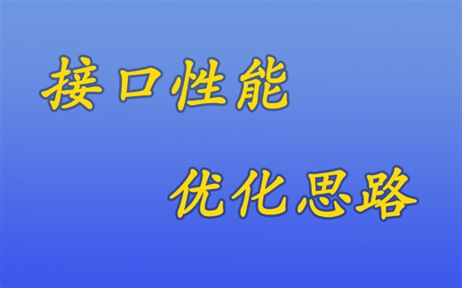 [java漫谈系列214]接口性能测试的优化思路