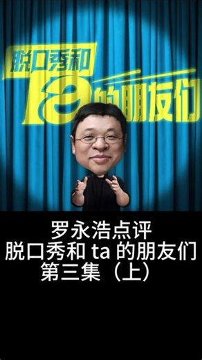 罗永浩点评脱口秀和 ta 的朋友们：第三集（上）