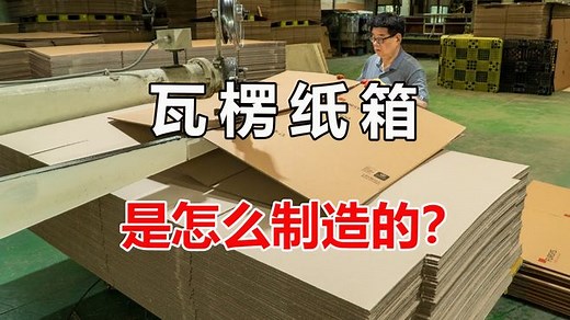 瓦楞纸箱是怎么制造的？先平铺纸板再裁剪，步骤简便效率高