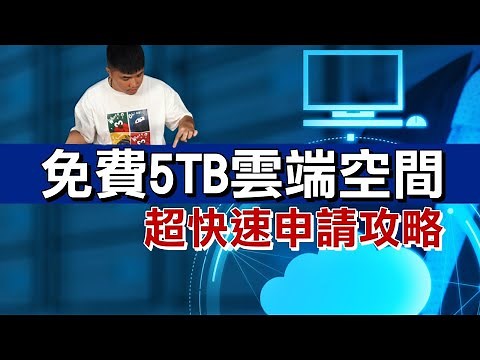 免費5TB雲端空間 超快速申請攻略 Onedrive 可外連雲端空間 權限提升再送Office365 教育版 A1 PLUS (目前申請群組已爆，請過幾天後嘗試)