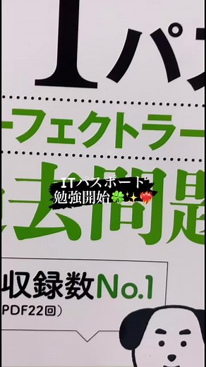 ITパスポート試験合格を目指す勉強法