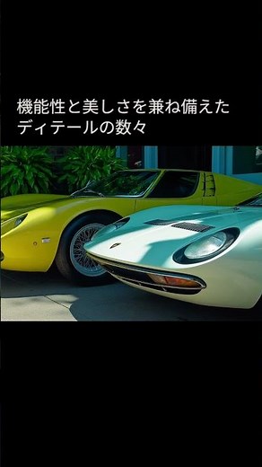 shoer006_スーパーカーの原点！伝説のランボルギーニ・ミウラ完全解説 〜天才ガンディーニが生んだ革命〜 #ランボルギーニミウラ,#スーパーカー,#V12エンジン,#ガンディーニ