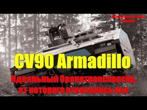 CV90 Armadillo – The Perfect Armored Personnel Carrier That Everyone Rejected