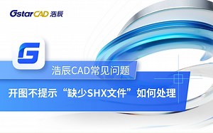 浩辰CAD开图不提示“缺少SHX文件”如何处理