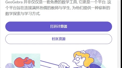 全球超1亿学生与教师使用的免费数学工具网站