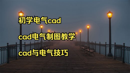 初学电气cad cad电气制图教学 cad与电气技巧