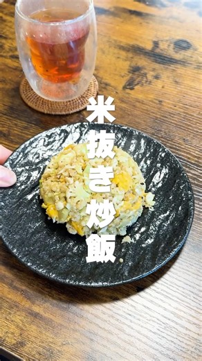 👇レシピはこちら｜カリフラワー炒飯 #簡単レシピ #節約レシピ #ヘルシーレシピ #shorts #卵レシピ #料理 #炒飯 #カリフラワー