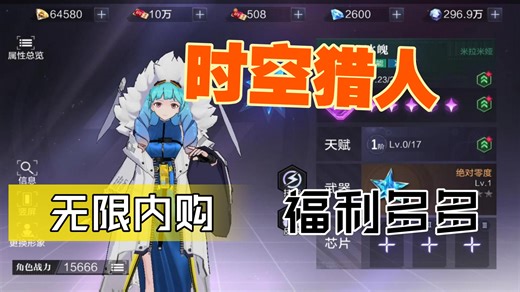 源码~已~坡解《时空猎人》内购商城神操作！99999 代金券一键到手，速来