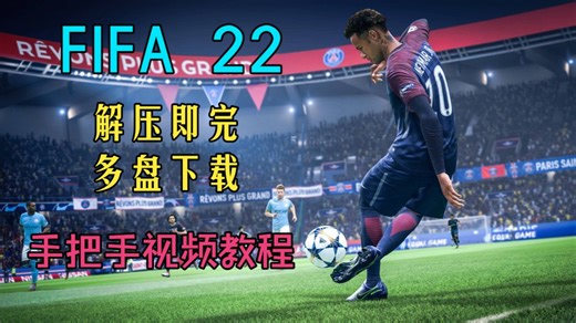 【白嫖】FIFA 22 解压即玩免steam免安装中文版资源分享