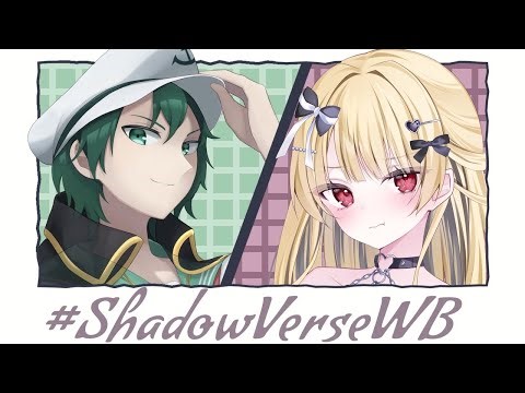【 #シャドバwb 】今日は先に７勝するまで終われない⁉リベンジマッチ *コラボ相手:アッシー #あずちゃんライブ 【 #飲酒 】