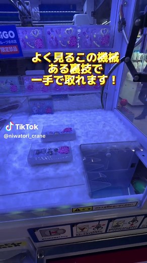 裏技で獲る！GiGOのクレーンゲームとシール