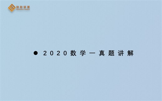 2020年考研数学一真题逐题讲解