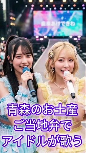 【青森のお土産】おいしいお土産の魅力をご当地弁でアイドルが歌う！