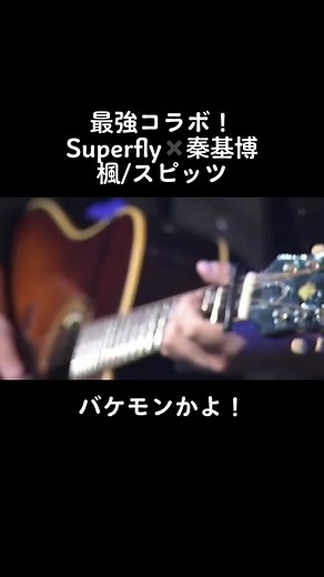 いつ聞いてもウルウル！#スピッツ#楓#Superfly#秦基博#ミュージック#いい歌#カバー#コラボ#アワーミュージック#最強#邦楽