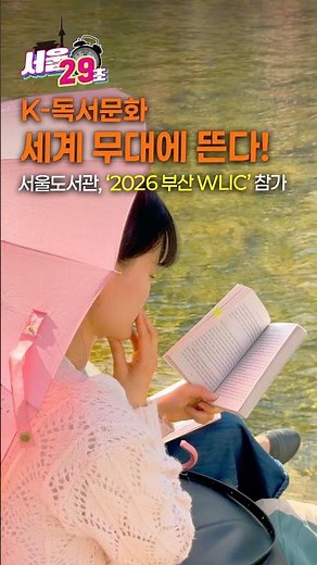 누적 800만 명이 찾은 서울야외도서관이 부산으로 간 이유? | 서울도서관, 2026 부산 세계도서관정보대회에서 ‘K-독서’알린다! 📚 [29초⏰서울] #서울도서관 #서울야외도서관