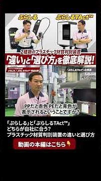 本編はこちらから☝️「ぷらしる」と「ぷらしるTAct™」どちらが自社に合う？プラスチック材質判別装置の違いと選び方