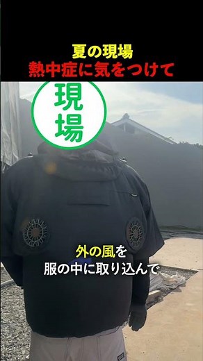 【空調服】熱中症を予防する現場の暑さ対策とは？#建設業