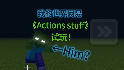 我的世界:《Actions stuff》模组试玩