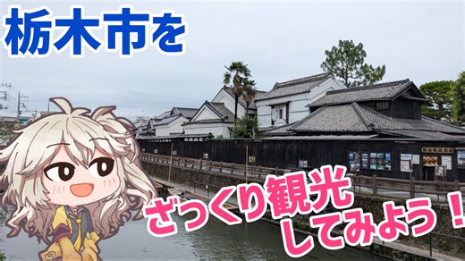 栃木市をざっくり観光してみよう！