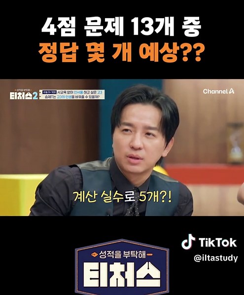 4점 문제 정답 맞추기 도전!