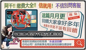 阿千【繳費大全】2025年最新優化版！收錄各版友實測回報，這篇月月更新！沒有不實用是你沒看懂，此篇多年幫助很多版友賺出不少小確幸