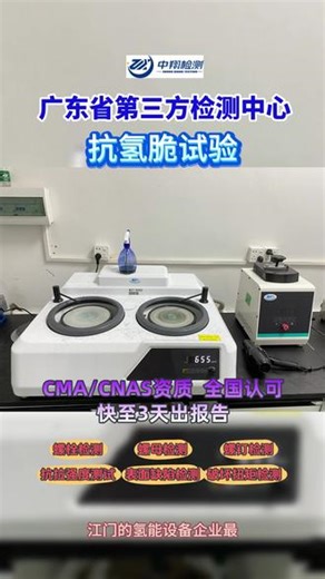 江门氢能设备企业对紧固件检测需求大，抗氢脆试验能模拟含氢环境测试紧固件性能稳定性。第三方检测机构中翔检测还提供保证载荷测试、抗拉强度测试、破坏扭矩检测、楔负载测试等多项服务，助力企业全面把控紧固件质量安全。 #第三方检测机构 #紧固件检测 #抗氢脆试验 #氢能设备检测 #中翔检测