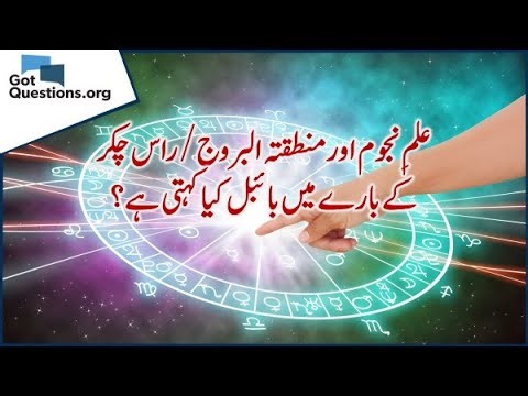 What does Bible say about astrology? / علمِ نجوم/راس چکر کے بارے میں بائبل کیا کہتی ہے
