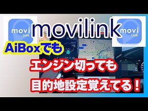 【Carplay AiBOX】カーナビアプリのmovilinkがエンジン切っても目的地を覚えていて目的地再設定しないでも使えるのか検証した動画