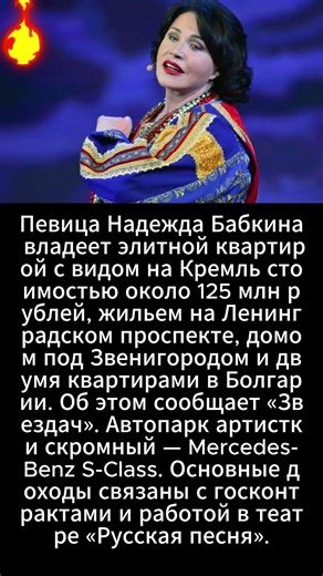 Певица Надежда Бабкина владеет