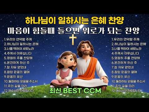 마음을 울리는 찬양모음 | 하나님이 일하시는 은혜 | 평안과 위로의 찬양12곡 | BEST CCM 1시간 연속듣기🎧기도 Healing Worship playlist 중간광고없음