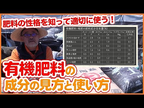 家庭菜園で使える！有機肥料の基本、牛糞・鶏糞・油かすなど肥料成分表の見方や使い方について詳しく徹底解説！元肥や追肥、施肥をする際の参考に！【農園ライフ】