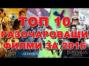 ТОП 10 НАЙ-РАЗОЧАРОВАЩИ ФИЛМИ ЗА 2016