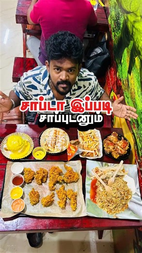 Vs squad on Instagram: "இந்த மாதிரி Different Dish🍔🍟லாம் இங்க‌ போனா🤤 மட்டும் தான் கிடைக்குமா🤩💯 Location📍: Alagappa university near railway college road samiyar thottam opposite Karaikudi #karaikudi #nonveglovers #famouse #pudukkottaikingdom #pudukkottaiboysandgirls"