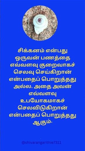 #shortsvideo #தமிழ் சாா்ட்ஸ் பொன்மொழிகள் தமிழ், proverbs in english & tamil, @shivarangarithie7311