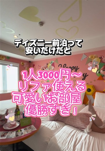 めちゃ穴場🐰🎀1人1泊 3000円台〜 で東京ベイ泊まれるのコスパ安定🐰💞 ディズニーまで無料シャトルバスありで、前後泊・遠征・ひとりホテルにも使いやすい立地✨ フランス生まれのこのホテルハッピーバルーン・アニバーサリーは推し活にも使えるめちゃかわなお部屋にで○ャンパン無料なの強い🥺 スタッフさんみんな人しかいなくて丁寧で安心だよ💞 ✔14:00チェックインでチェックアウト12:00最高（プランによる） ✔ ディズニーまで無料シャトルバスあり ✔ アニバーサリールームもあるから推し活にもよき ✔ リファのドライヤーヘアアイロンも（部屋による） ✔ 漫画読み放題！！ ✔ スキンケアDHC ✔ ウェルカム味噌汁がある 📍 イビススタイルズ東京ベイ 千葉県浦安市日の出2-1-1 ibis Styles Tokyo Bay offers a casual and colorful stay near the Tokyo Bay area. With free shuttle service to Maihama and well-equipped rooms, it’s perf