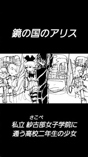 不幸な少女の物語 鏡の国のアリス #ショートアニメ #アニメ #漫画