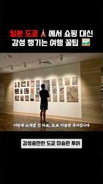 도쿄 여행, 감성은 미술관에서 시작된다 🎨 #도쿄여행 #도쿄미술관투어 #일본여행 #쿠사마야요이 #호쿠사이미술관 #모리미술관 #도쿄감성여행 #전시여행 #일본예술여행 #내일투어