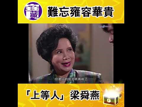 大台寶藏 | 難忘雍容華貴「上等人」梁舜燕 | 梁舜燕