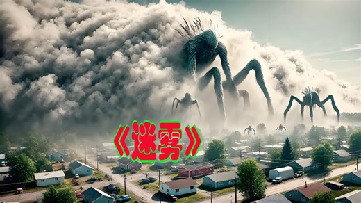2K 超清 《迷雾》完整版，神秘浓雾吞噬小镇，雾中潜藏着各种巨型怪物，迄今为止最炸裂最具冲击力的科幻灾难片