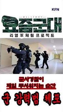 Actual Operation Begins! Military Violent Criminal Arrest Training [The Military These Days Episo...