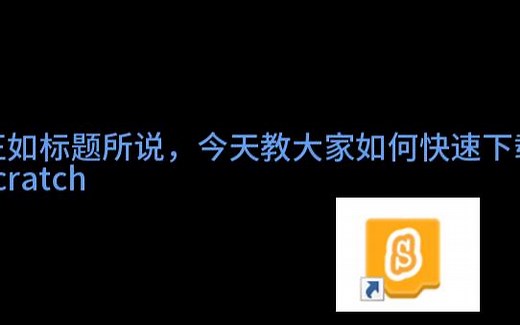 教你如何快速下载正版scratch