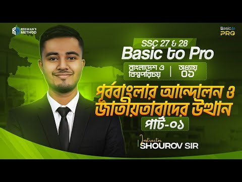 পূর্ববাংলার আন্দোলন ও জাতীয়তাবাদের উত্থান (পার্ট - ০১) || নবম-দশম শ্রেণি || Redwan’s Method