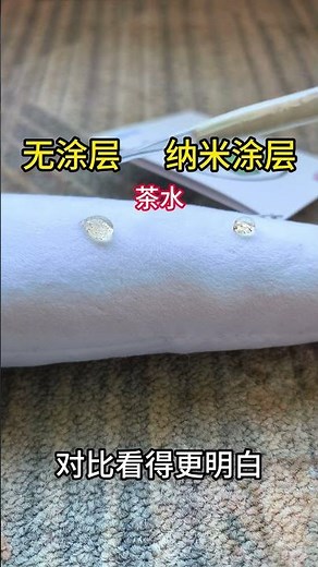 Nanocoating 面料布料防染色测试，纳米涂层无色透明，防茶水渗透