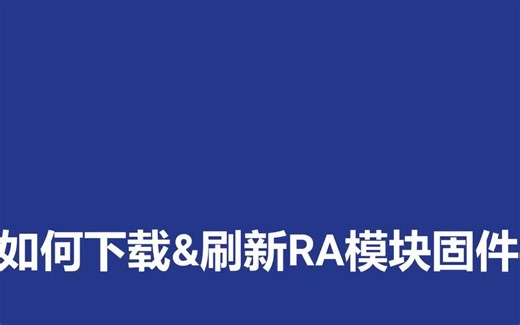 3.如何下载&刷新RA模块固件