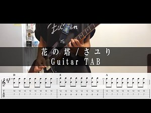 【TAB譜】" 花の塔 / さユり "【ギター】