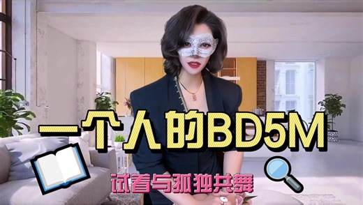 探索，一个人的BDSM，与孤独共舞！